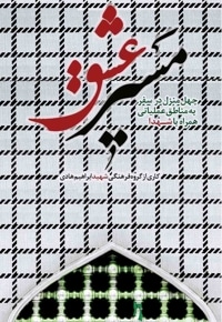 مسیر عشق